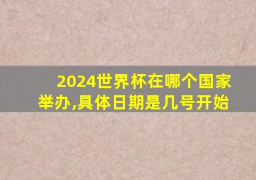 2024世界杯在哪个国家举办,具体日期是几号开始