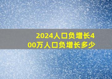 2024人口负增长400万人口负增长多少