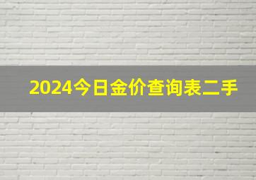 2024今日金价查询表二手