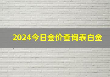 2024今日金价查询表白金