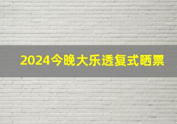 2024今晚大乐透复式晒票