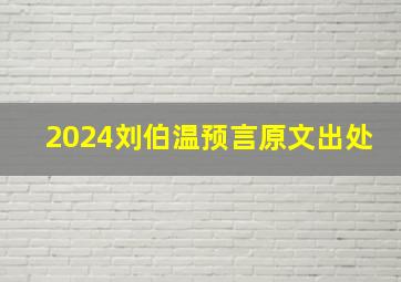 2024刘伯温预言原文出处