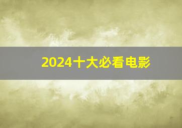 2024十大必看电影