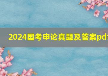 2024国考申论真题及答案pdf