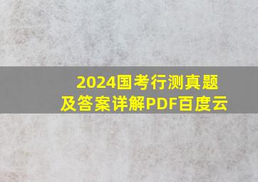 2024国考行测真题及答案详解PDF百度云