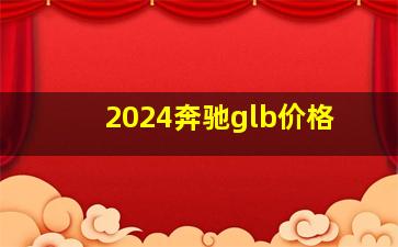 2024奔驰glb价格