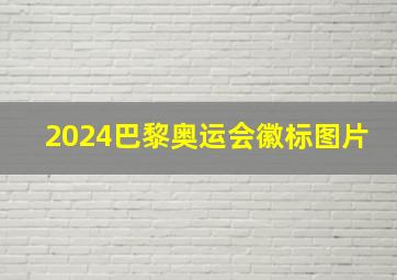 2024巴黎奥运会徽标图片