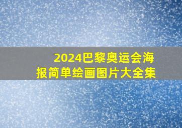 2024巴黎奥运会海报简单绘画图片大全集