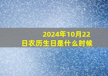 2024年10月22日农历生日是什么时候