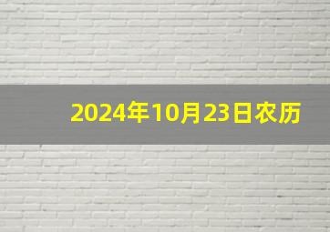 2024年10月23日农历