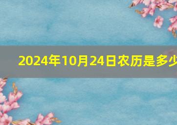 2024年10月24日农历是多少