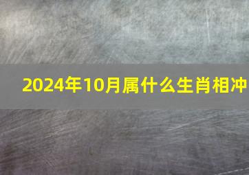 2024年10月属什么生肖相冲