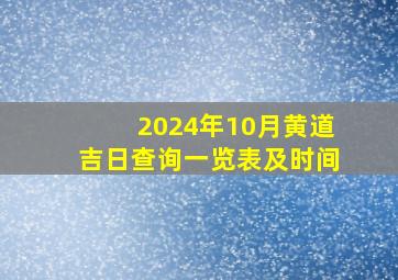 2024年10月黄道吉日查询一览表及时间