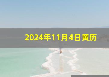 2024年11月4日黄历