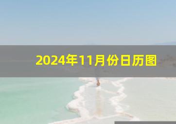 2024年11月份日历图