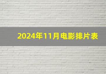 2024年11月电影排片表