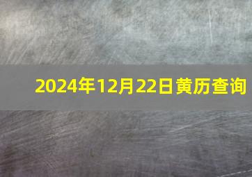 2024年12月22日黄历查询