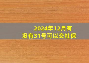 2024年12月有没有31号可以交社保