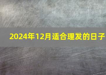 2024年12月适合理发的日子