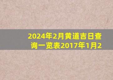 2024年2月黄道吉日查询一览表2017年1月2