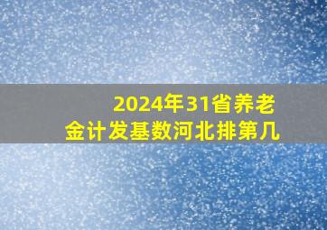 2024年31省养老金计发基数河北排第几