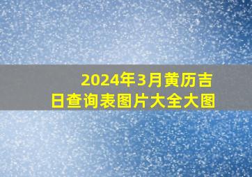 2024年3月黄历吉日查询表图片大全大图