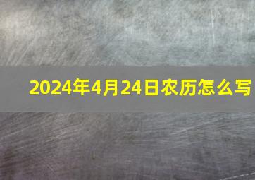 2024年4月24日农历怎么写