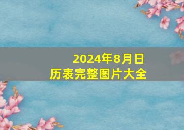 2024年8月日历表完整图片大全