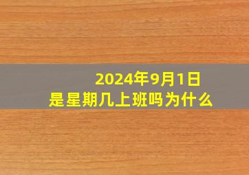 2024年9月1日是星期几上班吗为什么