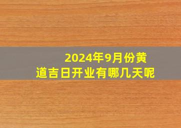 2024年9月份黄道吉日开业有哪几天呢