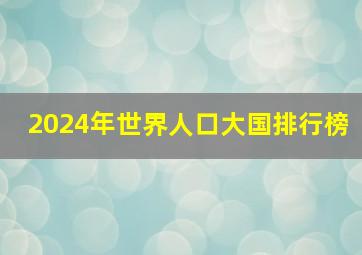 2024年世界人口大国排行榜