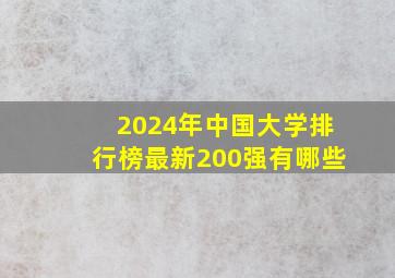 2024年中国大学排行榜最新200强有哪些