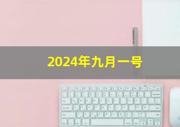 2024年九月一号