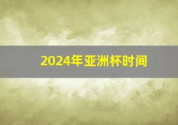 2024年亚洲杯时间