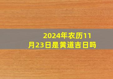 2024年农历11月23日是黄道吉日吗