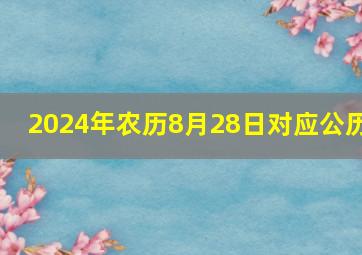 2024年农历8月28日对应公历