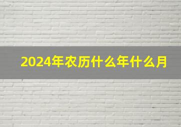 2024年农历什么年什么月