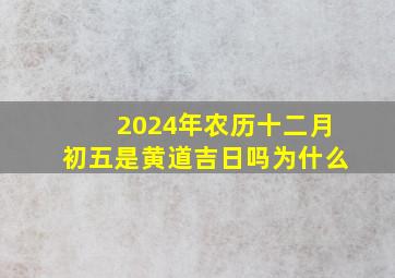 2024年农历十二月初五是黄道吉日吗为什么