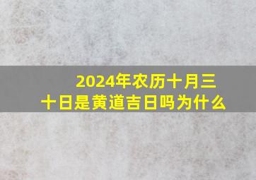 2024年农历十月三十日是黄道吉日吗为什么