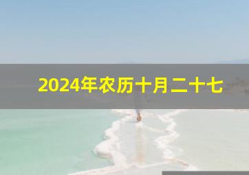 2024年农历十月二十七