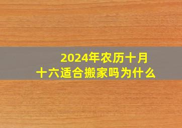 2024年农历十月十六适合搬家吗为什么