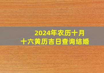 2024年农历十月十六黄历吉日查询结婚