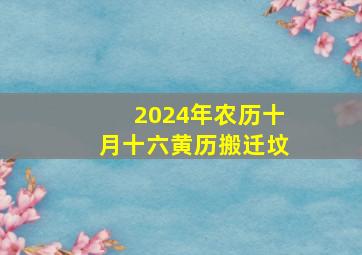 2024年农历十月十六黄历搬迁坟