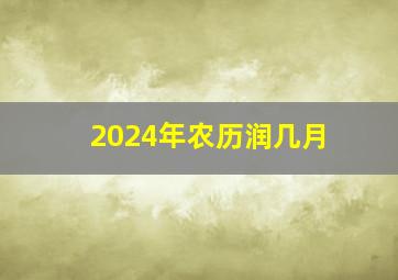 2024年农历润几月