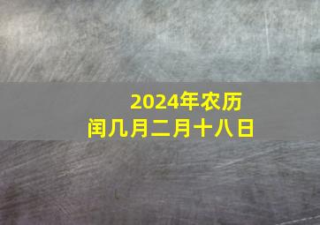 2024年农历闰几月二月十八日