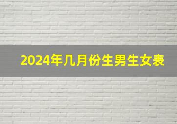 2024年几月份生男生女表