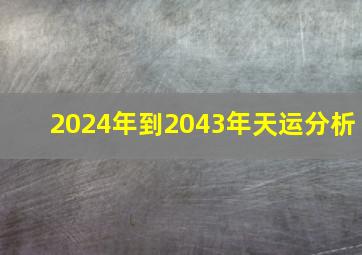 2024年到2043年天运分析