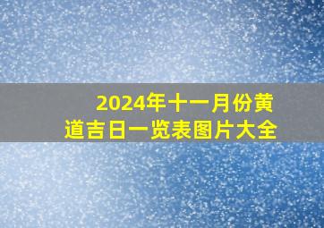 2024年十一月份黄道吉日一览表图片大全