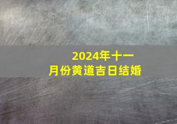 2024年十一月份黄道吉日结婚