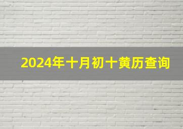 2024年十月初十黄历查询